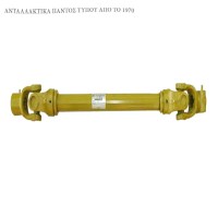 Καρδανικός Άξονας 30,2Χ92 L=600 (εισαγωγής)